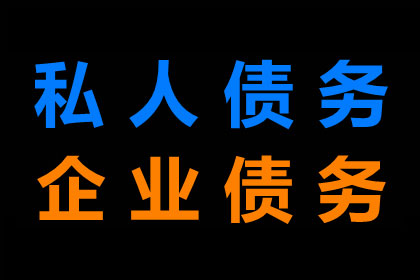 闽侯追债公司：讨债、要账过程中的心理战与策略运用
